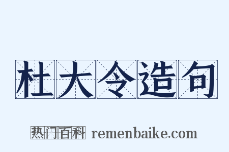 杜大令造句是什么意思的图片